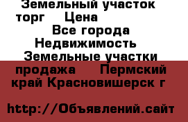 Земельный участок (торг) › Цена ­ 2 000 000 - Все города Недвижимость » Земельные участки продажа   . Пермский край,Красновишерск г.